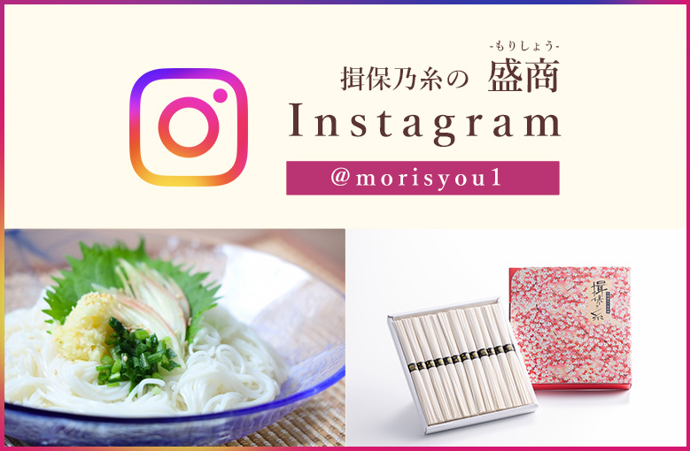 揖保乃糸の盛商 instagram